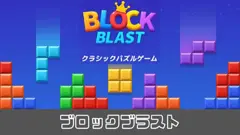ブロックブラストパズル